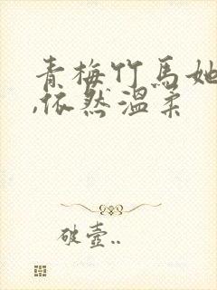 青梅竹马她长大,依然温柔