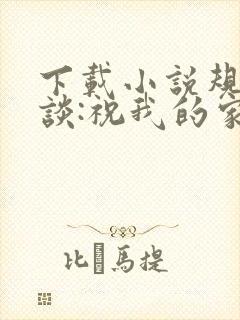 下载小说规则怪谈:祝我的家人们忌日快乐