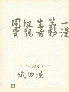 同级生第一季免费观看动漫