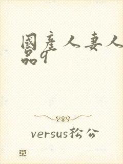 国产人妻人伦精品9封面