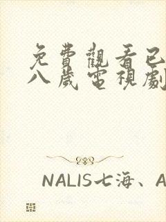 免费观看已满十八岁电视剧日剧全集