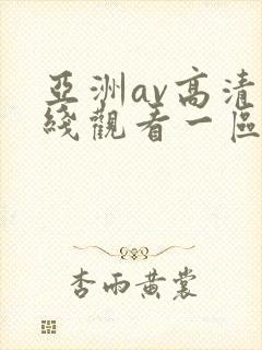 亚洲av高清在线观看一区二区三区