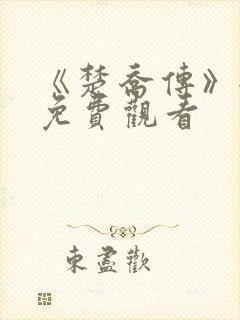 《楚乔传》全集免费观看