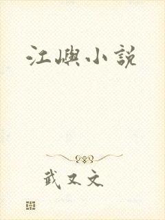 江屿小说