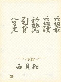 公引于窈窈全文免费阅读最新章节