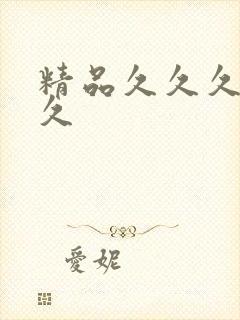 精品久久久久久久封面