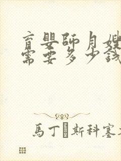 育婴师月嫂培训需要多少钱