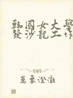 韩国女大学生美发沙龙工作室封面