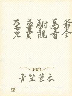 至尊驸马爷短剧免费观看全集