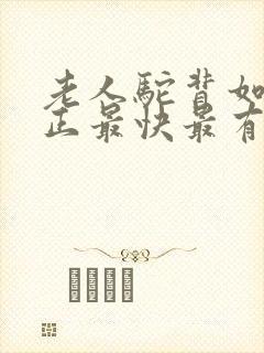 老人驼背如何矫正最快最有效方法