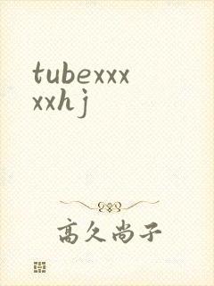 tubexxxxxhj封面