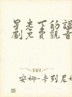 星光下的诺言短剧免费观看封面