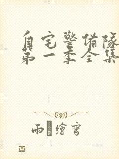 自宅警备队动漫第一季全集