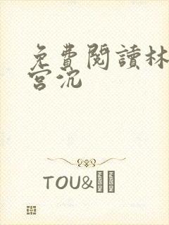 免费阅读林知意宫沉