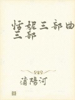 恬妮三部曲是哪三部