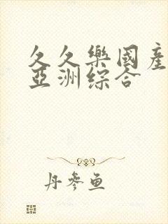 久久乐国产精品亚洲综合