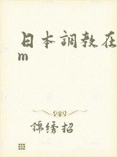 日本调教在线sm封面