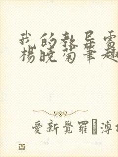 我的教导处主任杨晓菊笔趣阁