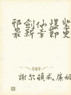 邪剑仙爆紫萱的最新章节更新内容