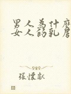 男人为什么喜欢女人的乳房