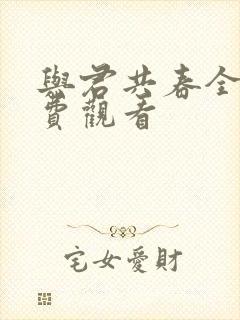 与君共春全集免费观看