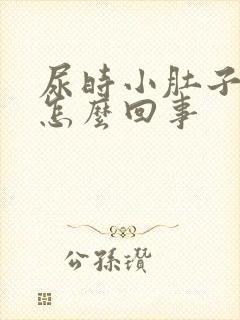 尿时小肚子下坠怎么回事封面