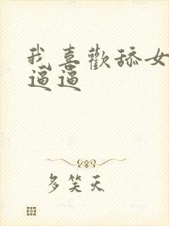 我喜欢舔女人的逼逼