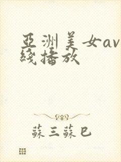 亚洲美女av在线播放封面
