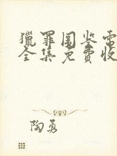 猎罪图鉴电视剧全集免费收看