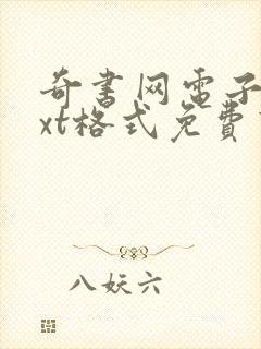 奇书网电子书txt格式免费下载