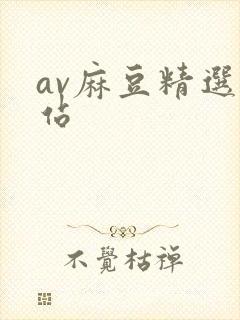 av麻豆精选网站