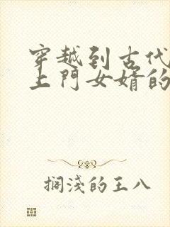 穿越到古代成了上门女婿的小说