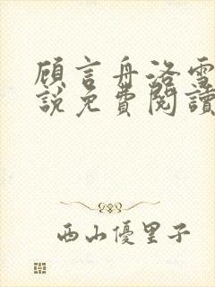 顾言舟洛雪吟小说免费阅读最新章节