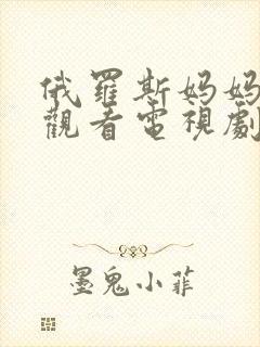 俄罗斯妈妈免费观看电视剧中文版全集