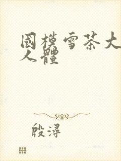 国模雪茶大尺度人体封面