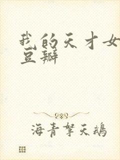 我的天才女友 豆瓣