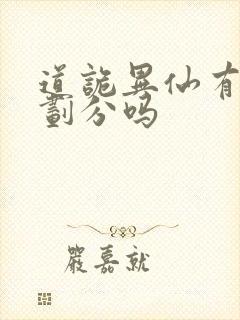 道诡异仙有境界划分吗