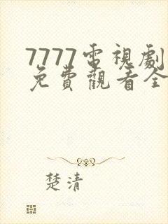 7777电视剧免费观看全集高清