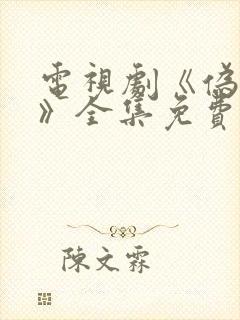 电视剧《伪装者》全集免费播放