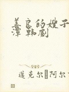 善良的嫂子李采潭 韩剧