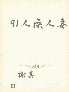 91人操人妻