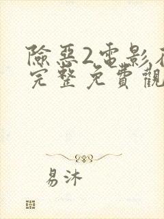 险恶2电影在线完整免费观看