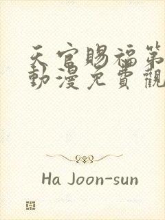 天官赐福第二季动漫免费观看完整版高清