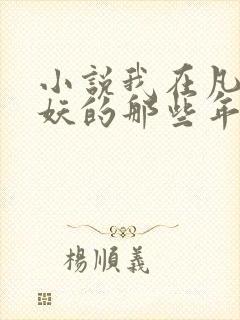 小说我在凡人作妖的那些年全文阅读