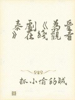 泰剧《为爱追击》在线观看全集封面