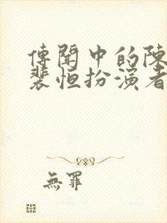 传闻中的陈芊芊裴恒扮演者封面