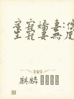 蜜宠娇妻:傅先生宠妻无度小说