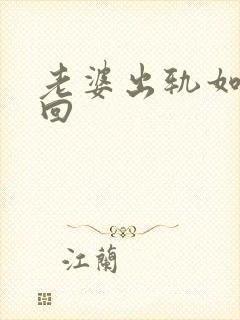 老婆出轨如何挽回