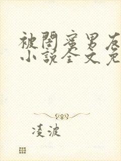 被闺蜜男友认错小说全文免费阅读