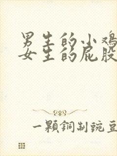 男生的小鸡鸡捅女生的屁股的动态